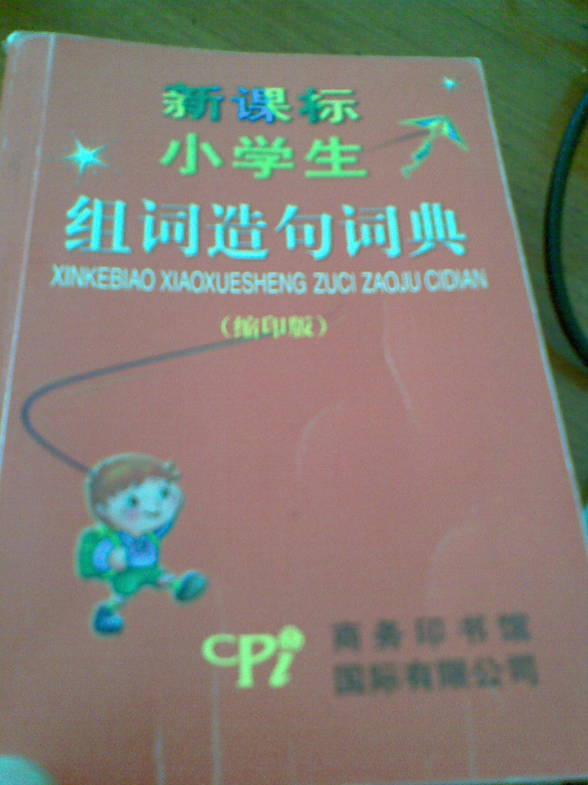 新课标小学生组词造句词典（缩印版） 晒单实拍图