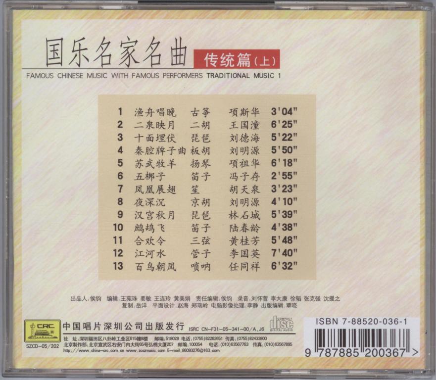 国乐名家名曲（上）（CD） 实拍图