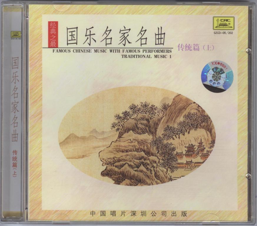 国乐名家名曲（上）（CD） 实拍图