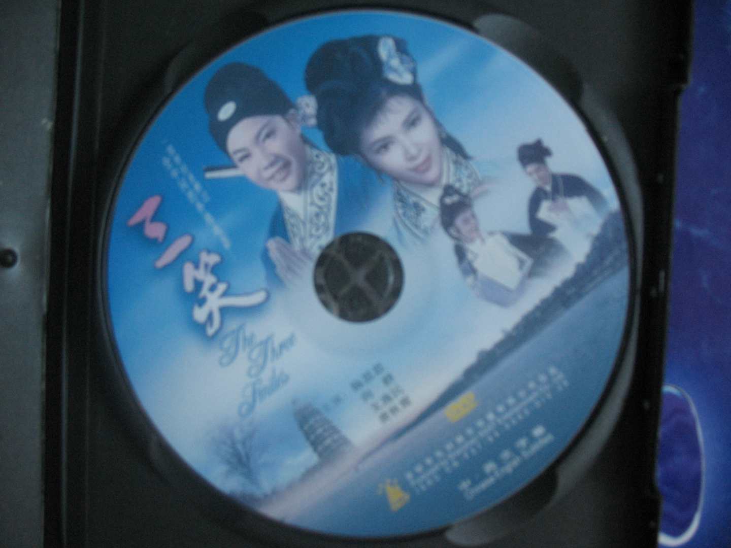 三笑（DVD） 实拍图