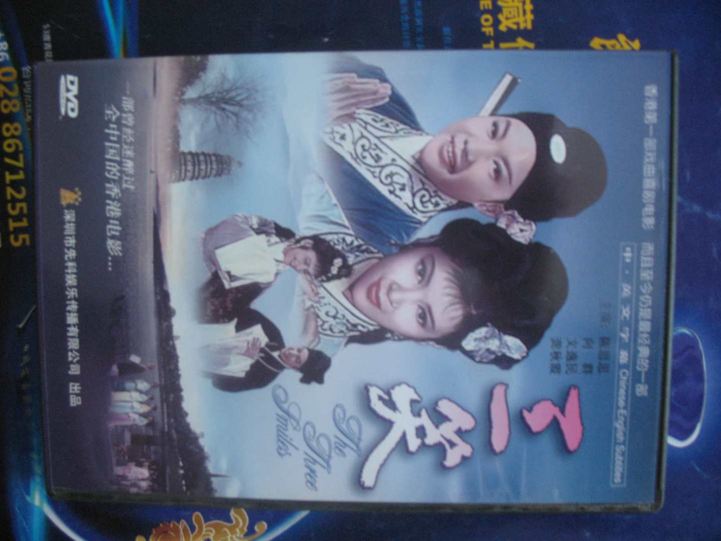 三笑（DVD） 实拍图