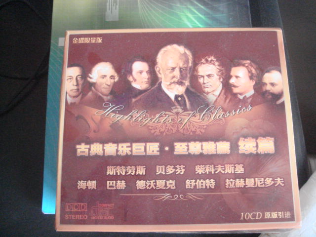 古典音乐巨匠·至尊雅藏（续篇）（10CD）（金碟）（套装）（京东专卖） 实拍图