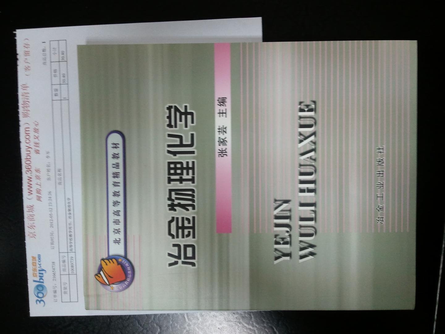 高等学校教学用书：冶金物理化学 实拍图