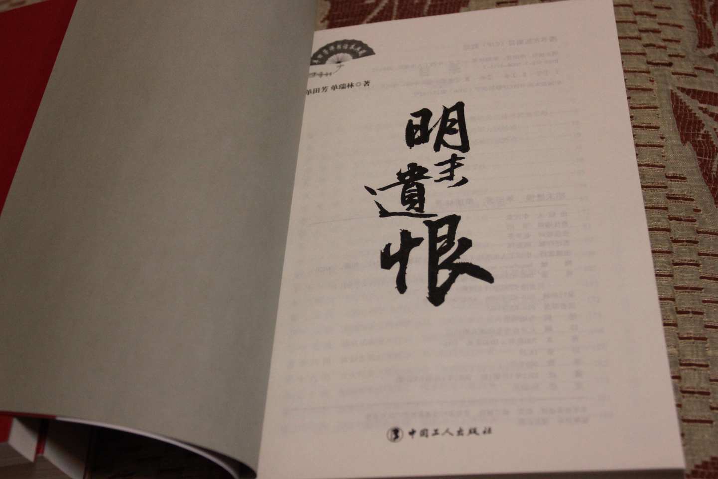 单田芳评书话本典藏：明末遗恨（单田芳大师作品 斯人已逝音容永存） 实拍图