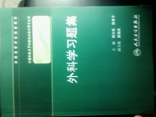 全国高等学校配套教材：外科学习题集（8年制配教） 实拍图