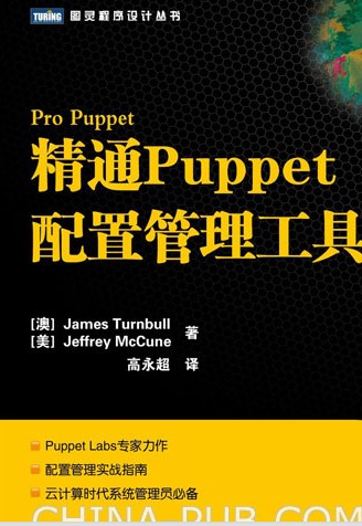 精通Puppet配置管理工具(图灵出品） 实拍图