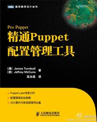精通Puppet配置管理工具(图灵出品） 实拍图