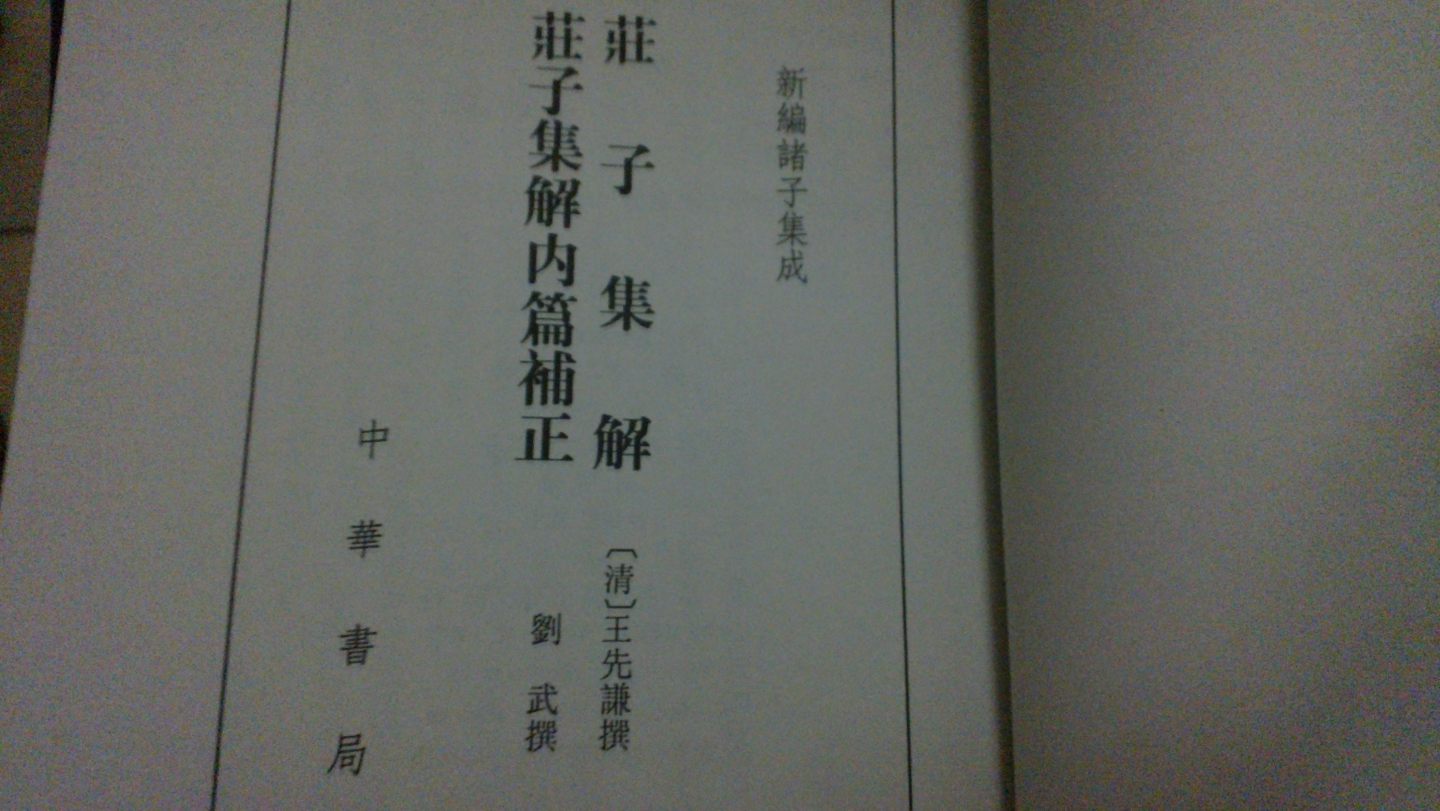 【旧版】庄子集解 庄子集解内篇补正（平装旧版）繁体竖排 中华书局新编诸子集成 实拍图
