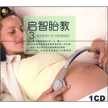 启智胎教3：适合怀孕7-9个月的准妈妈（CD） 实拍图