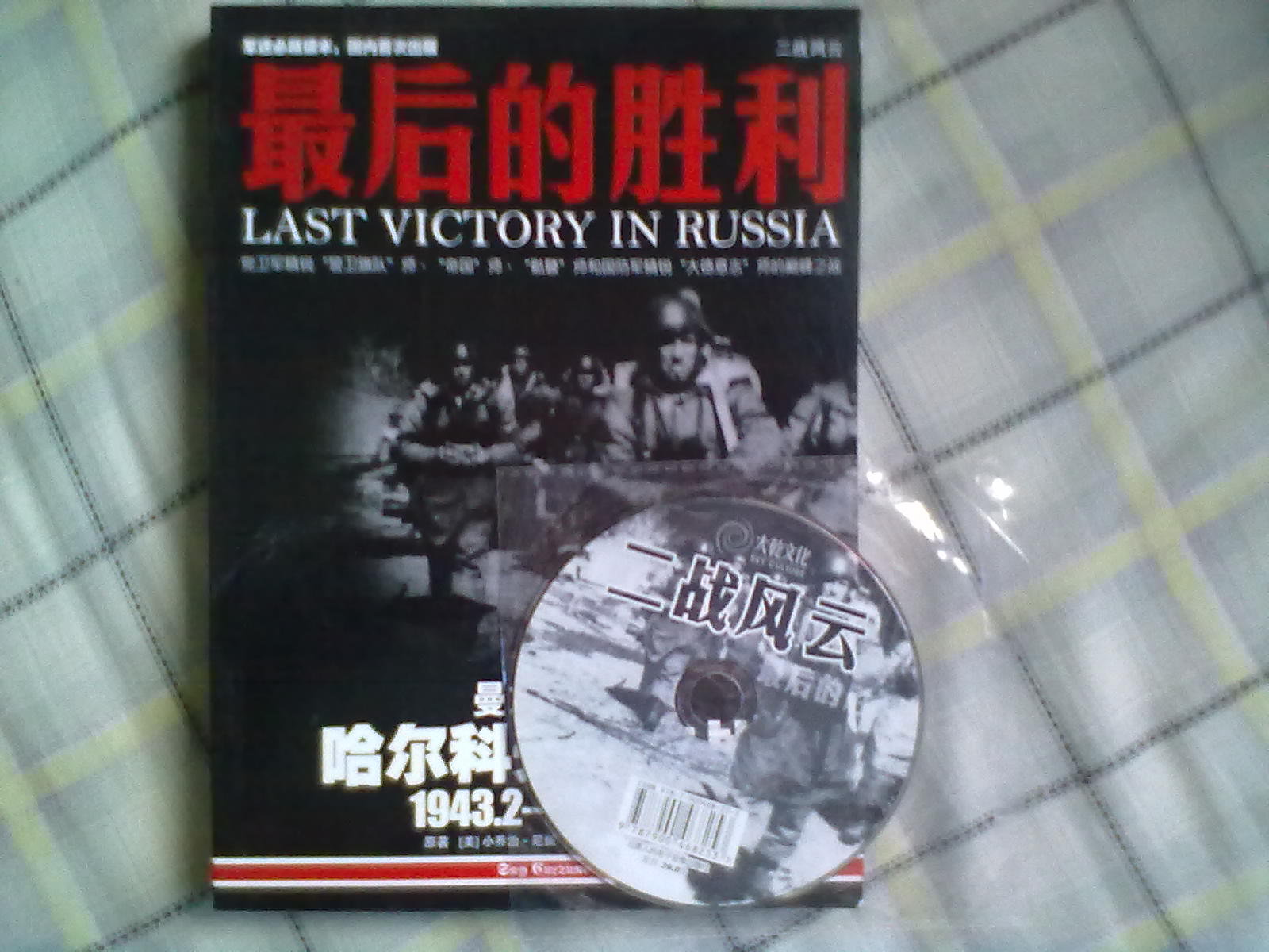 最后的胜利：哈尔科夫反击战（1943.2-1943.3）（附光盘1张） 实拍图