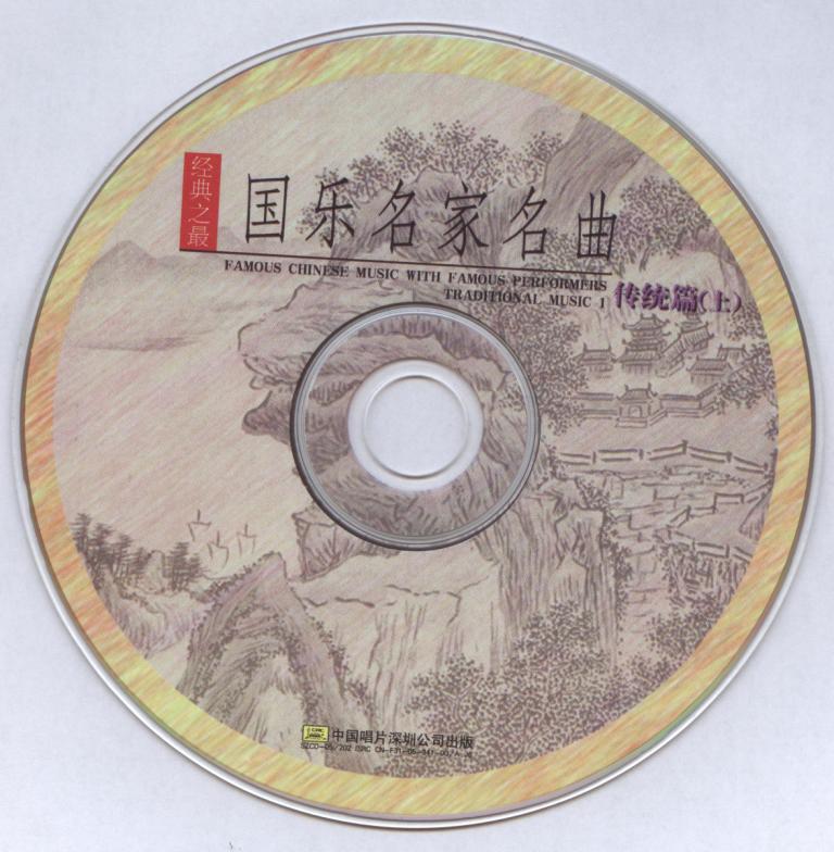 国乐名家名曲（上）（CD） 实拍图