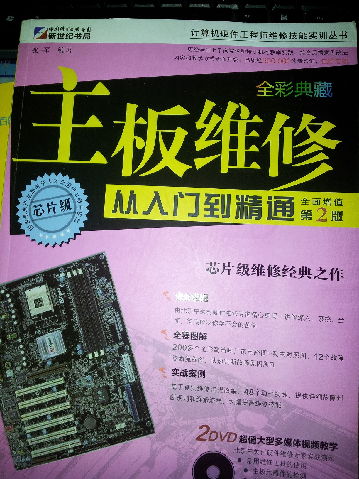 计算机硬件工程师维修技能实训丛书：主板维修从入门到精通（第2版）（全彩）（附DVD光盘2张） 实拍图