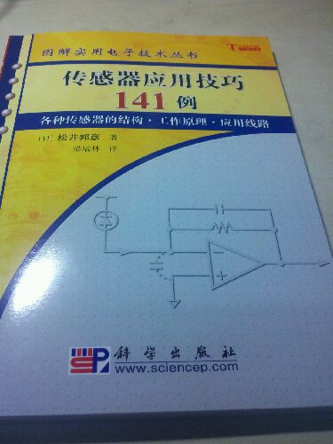 传感器应用技巧141例 实拍图