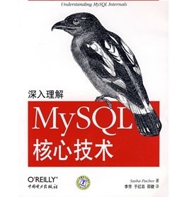 深入理解MySQL核心技术 实拍图