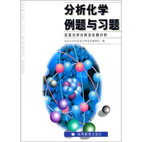 分析化学例题与习题：定量化学分析及仪器分析 实拍图