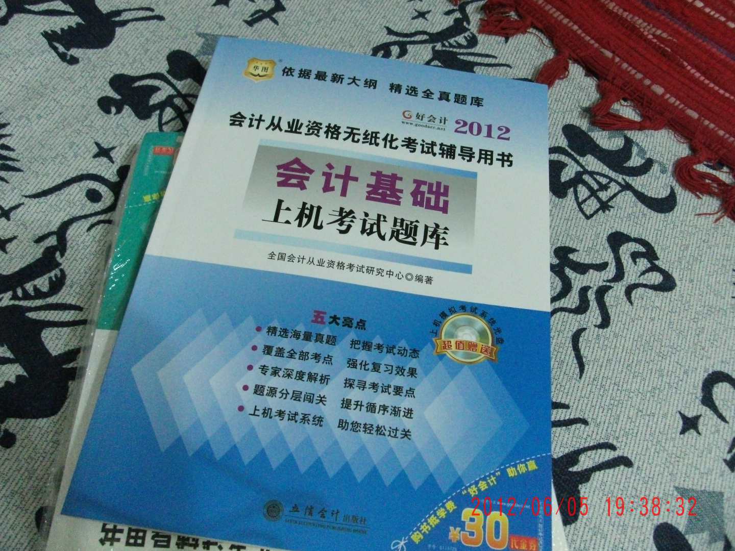 华图·2012会计从业资格无纸化考试辅导用书：会计基础上机考试题库 实拍图