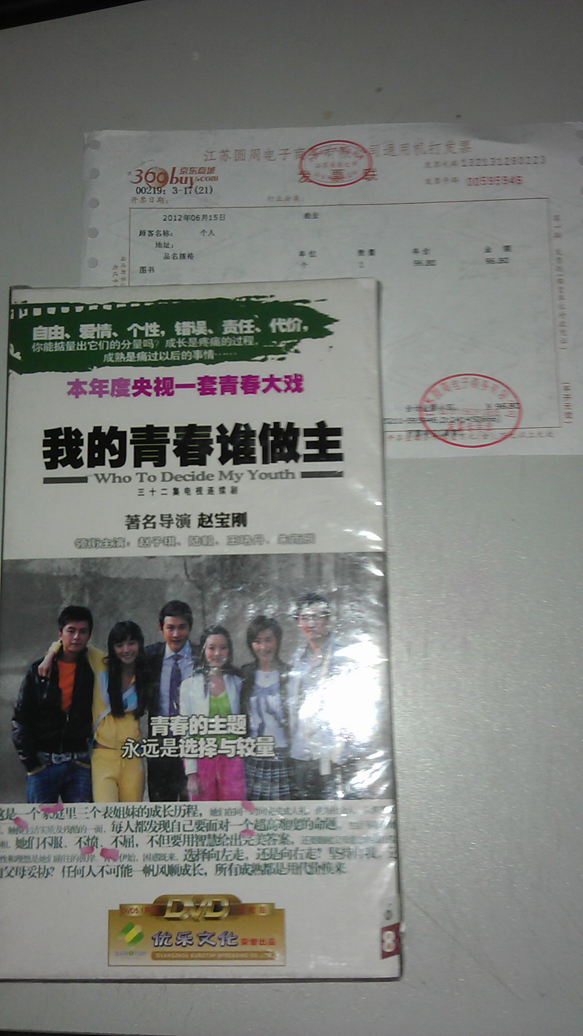 我的青春谁做主（6DVD） 晒单实拍图