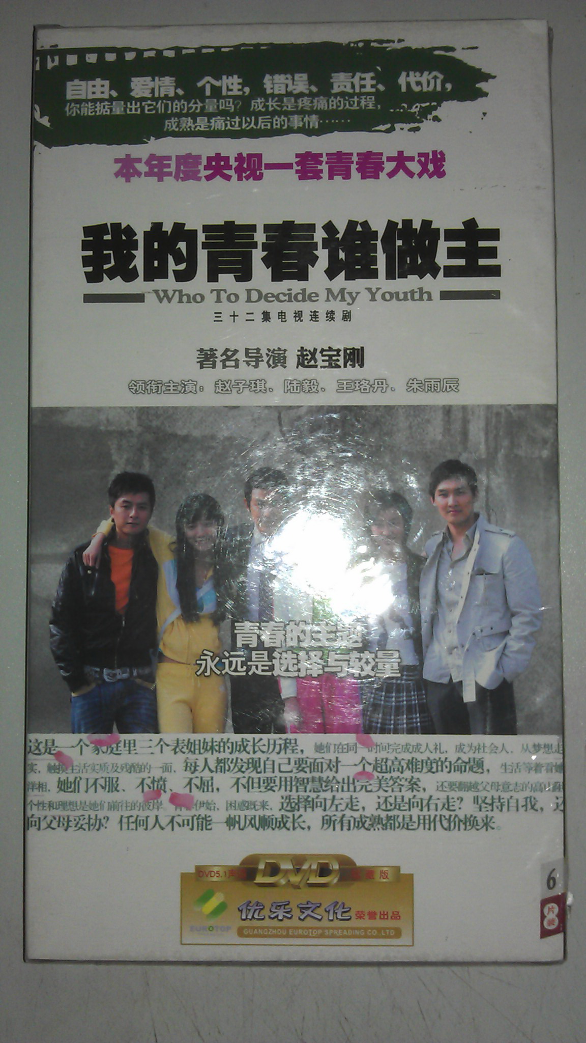 我的青春谁做主（6DVD） 晒单实拍图