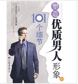 塑造优质男人形象的101个细节 实拍图