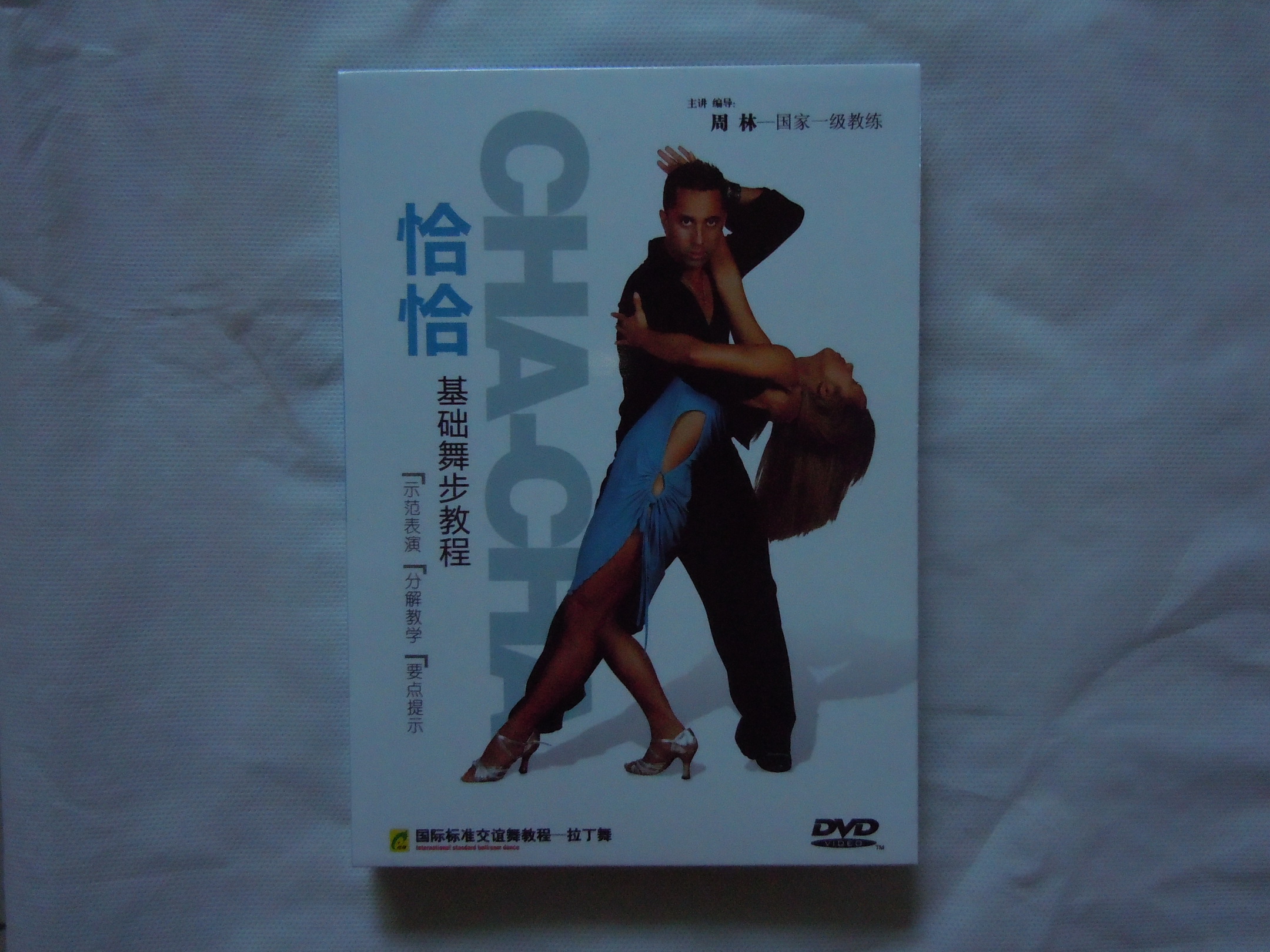 拉丁舞：恰恰基础舞步教程（DVD） 实拍图