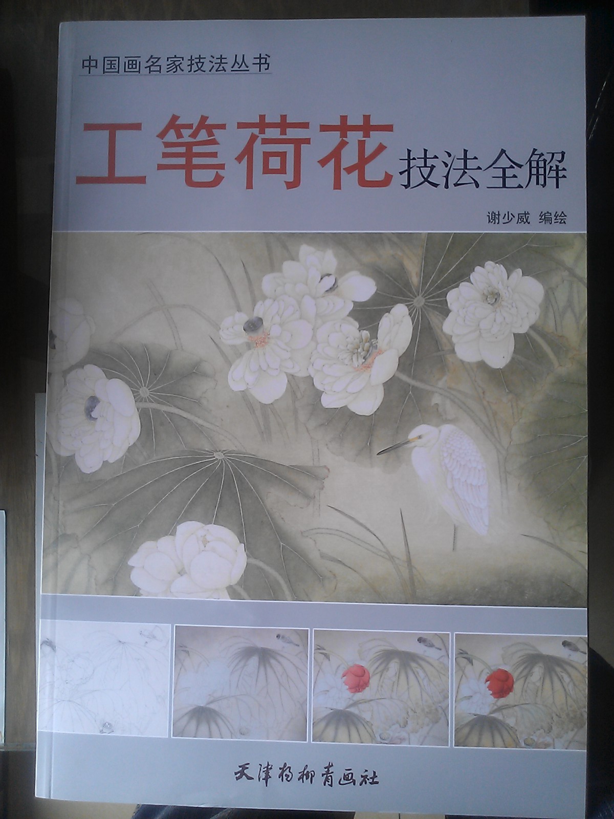 中国画名家技法丛书：工笔荷花技法全解 晒单实拍图