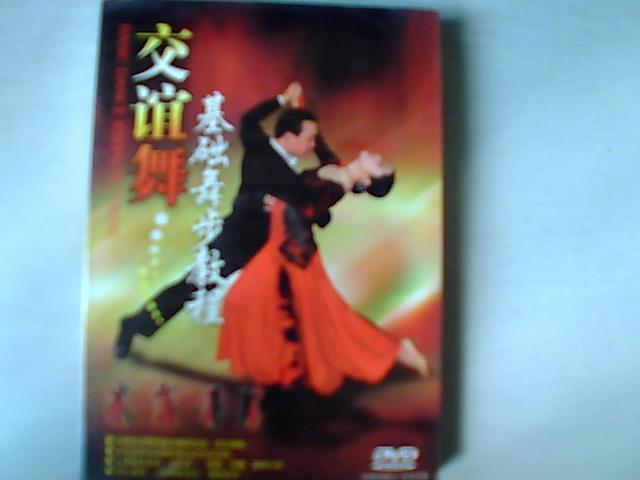 交谊舞基础舞步教程（DVD） 实拍图