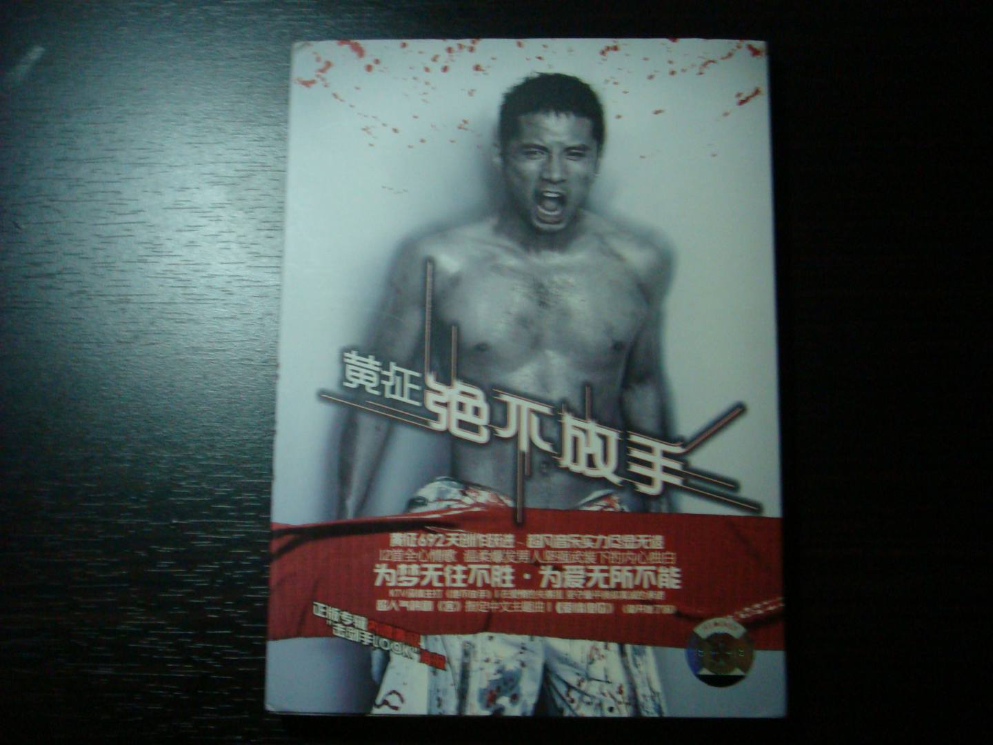 黄征：绝不放手 （CD） 实拍图