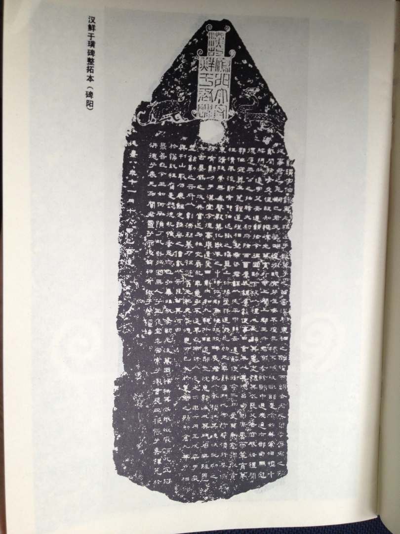 历代碑帖法书选：汉鲜于璜碑 实拍图