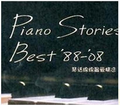 久石让：琴话绵绵最爱精选（CD） 实拍图