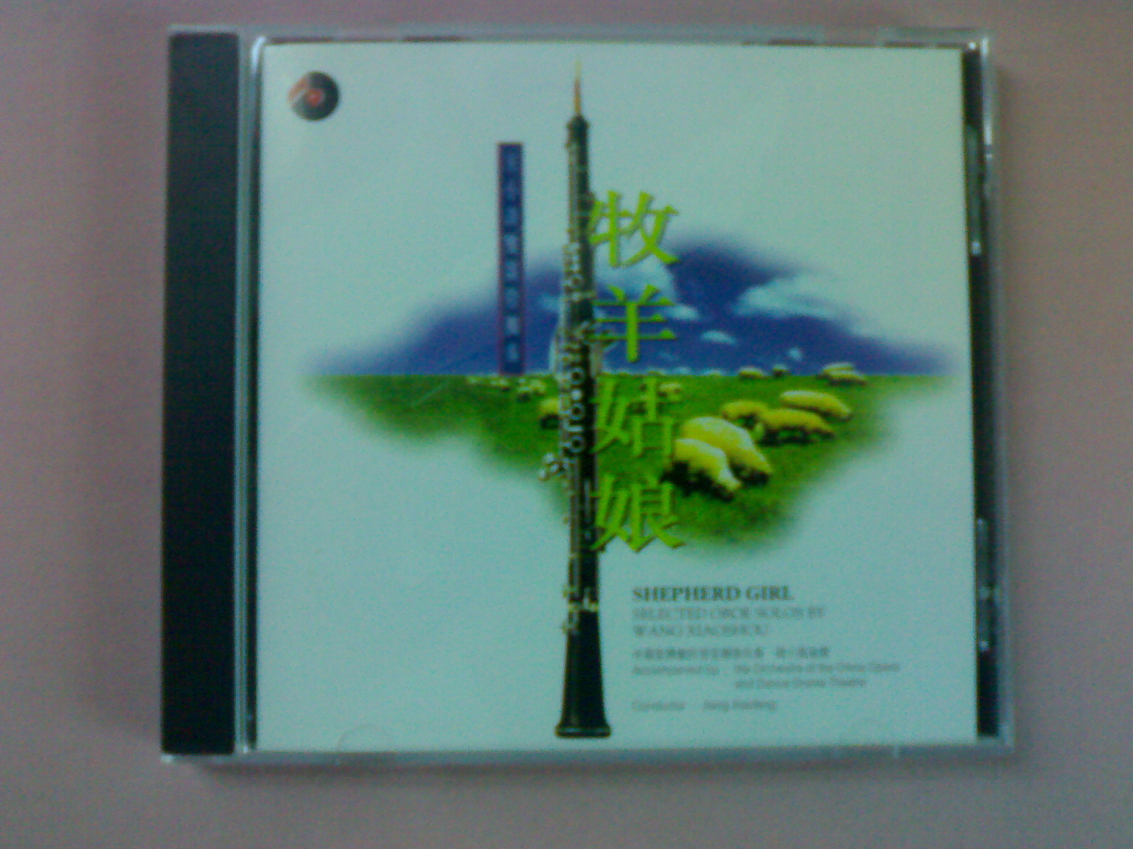 中图:王小寿双簧管独奏·牧羊姑娘bcd 96100(cd)(京东专卖) 实拍图