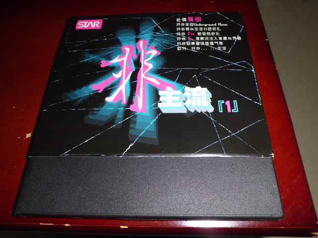 非主流（1）（电音舞曲）（CD）（京东专卖） 实拍图