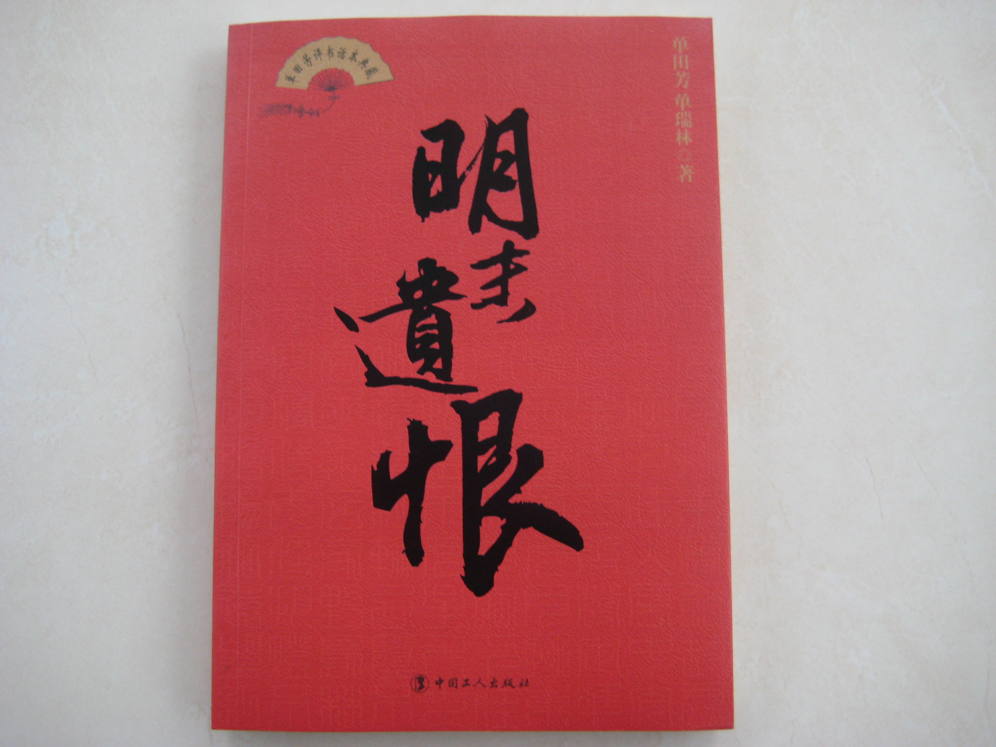 单田芳评书话本典藏：明末遗恨（单田芳大师作品 斯人已逝音容永存） 实拍图