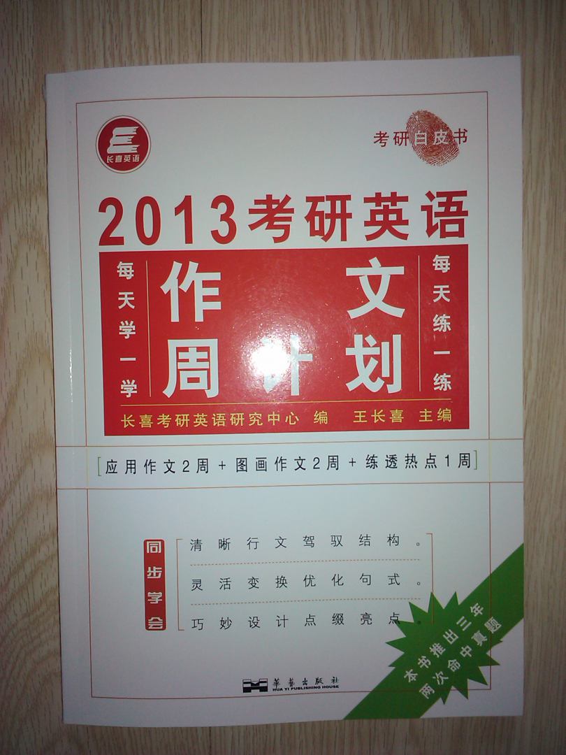 长喜英语·考研白皮书：2013考研英语作文周计划（附每日诵读25篇1本） 实拍图