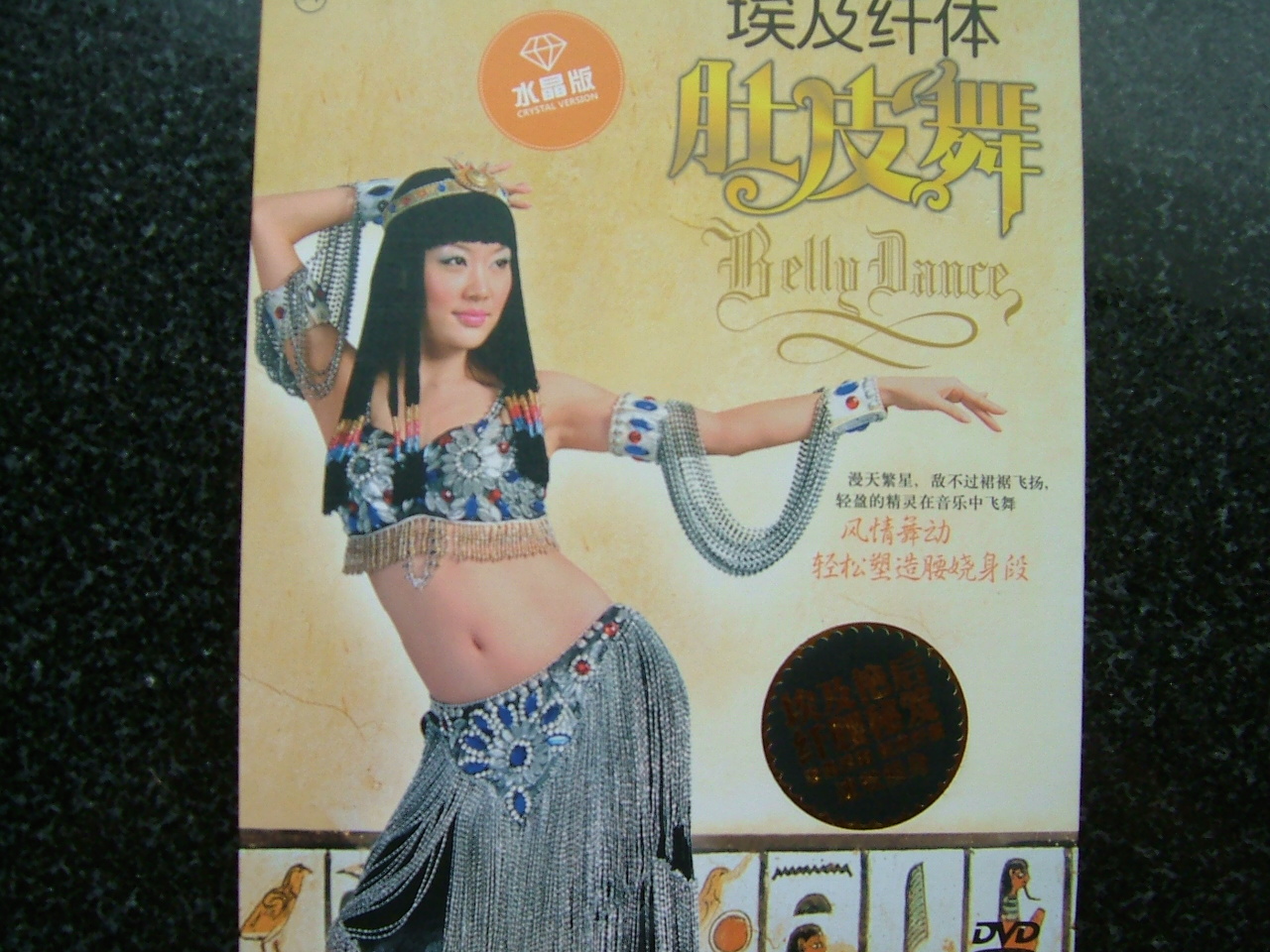 埃及纤体肚皮舞（水晶版DVD） 实拍图