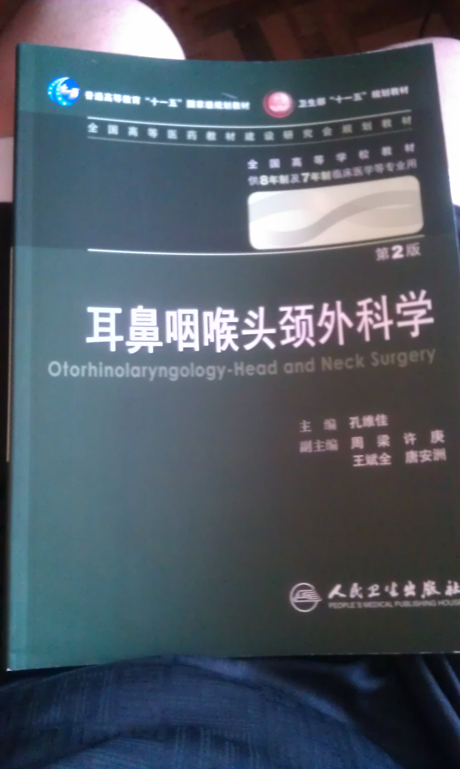 耳鼻咽喉头颈外科学 孔维佳/2版/八年制十一五规划/供8年制及7年制临床医学等专业用 实拍图