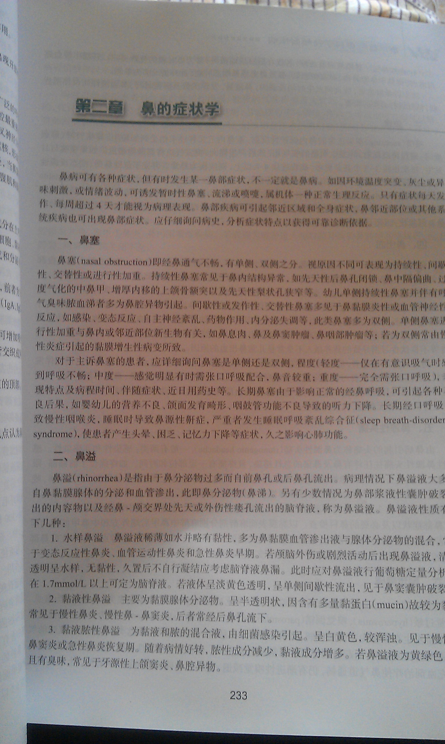 耳鼻咽喉头颈外科学 孔维佳/2版/八年制十一五规划/供8年制及7年制临床医学等专业用 实拍图