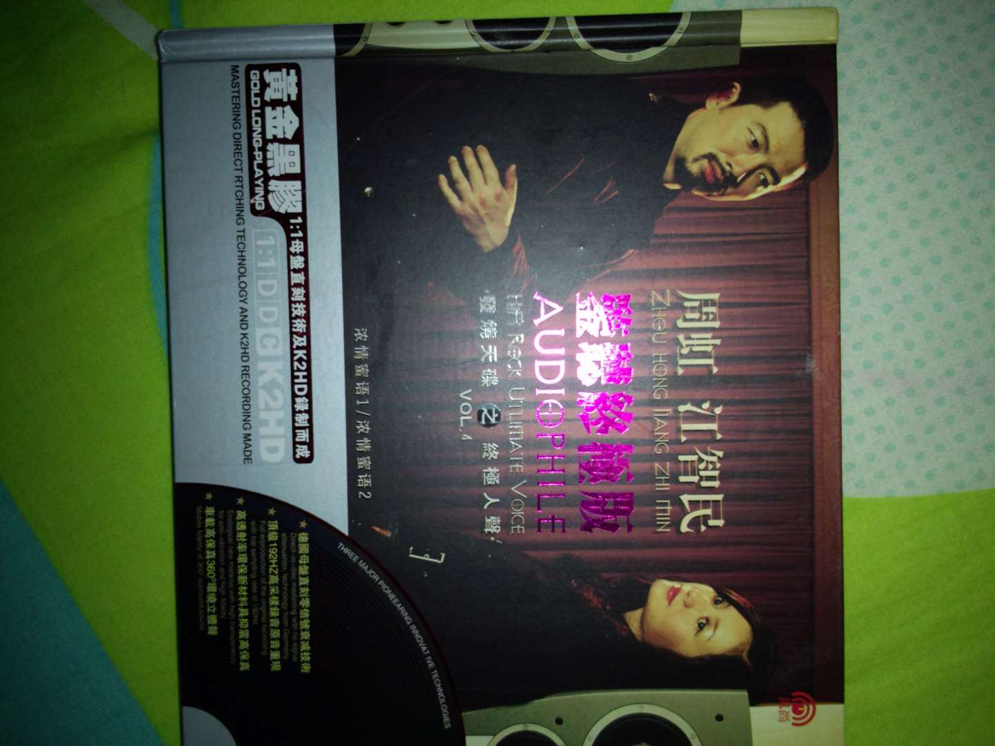周虹&江智民：监听终极版（发烧天碟之终极人声4）（黄金黑胶2CD） 实拍图