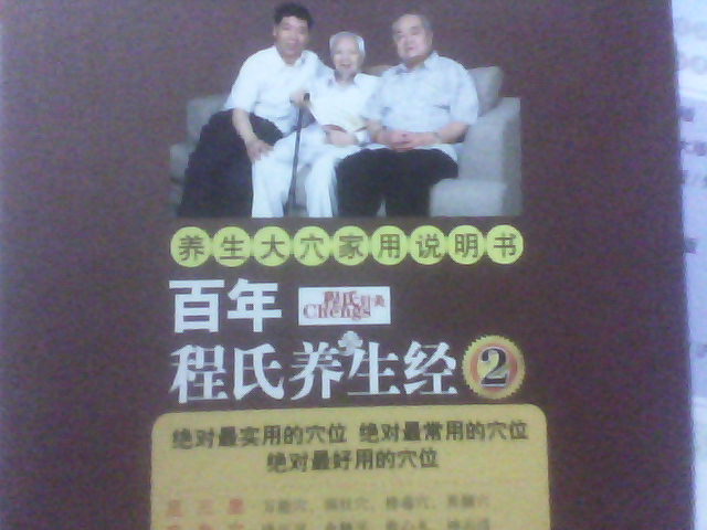百年程氏养生经2：养生大穴家用说明书 实拍图