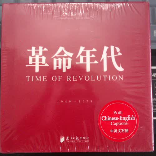 回眸百姓生态·聚焦中国生活〈人民画报〉60年纪实经典图册之〈革命年代〉 实拍图