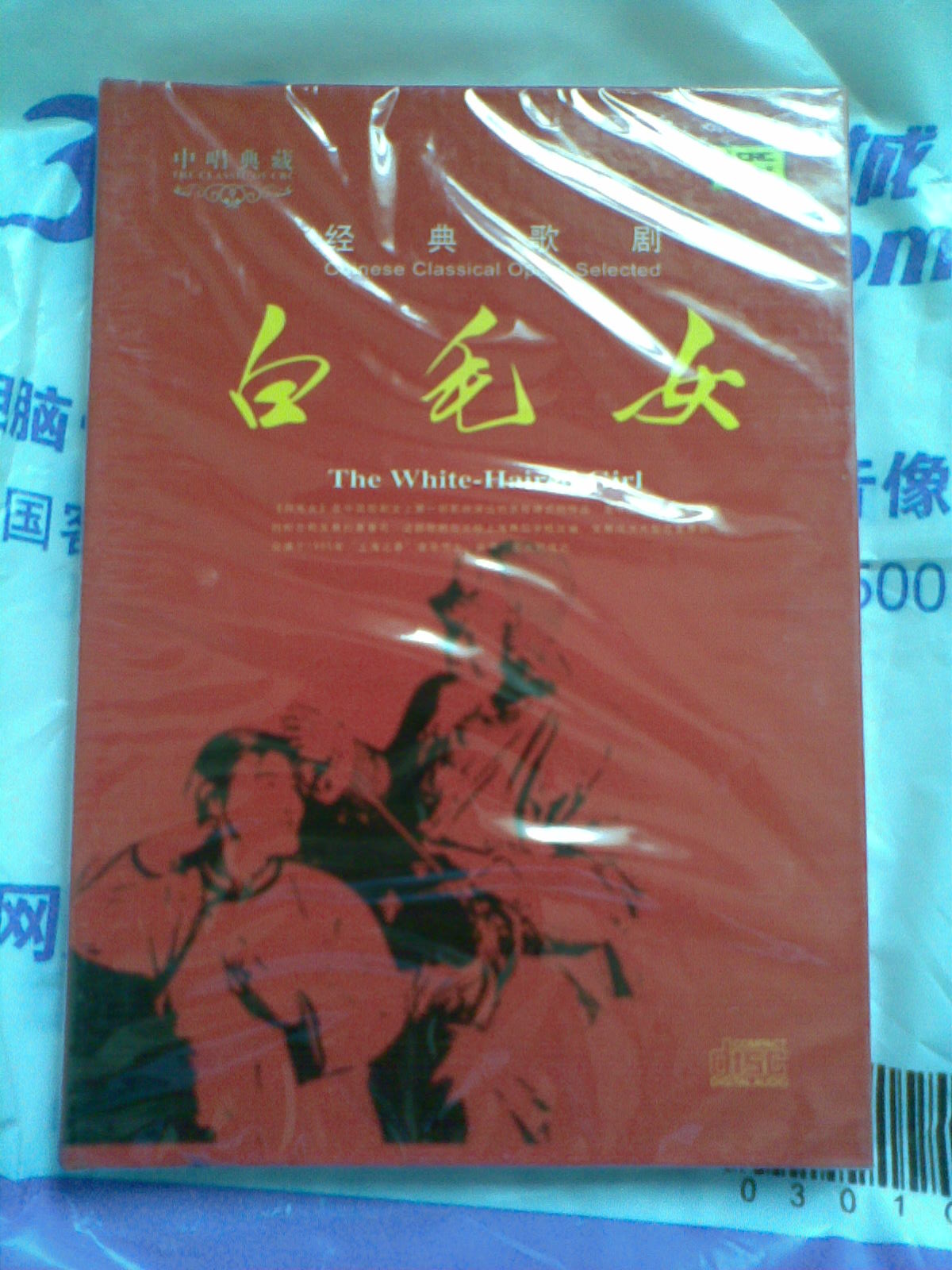 中唱典藏．经典歌剧：白毛女（CD） 实拍图