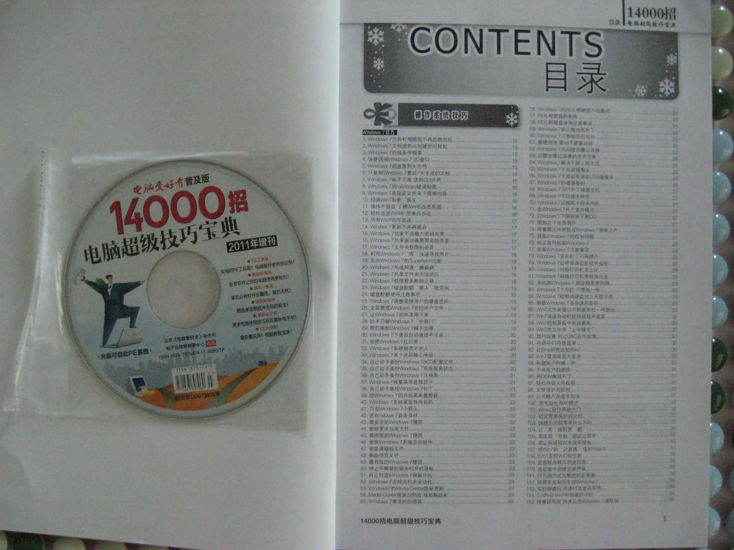 2011年<电脑爱好者>普及版增刊1：14000招电脑超级技巧宝典（赠光盘1张） 实拍图