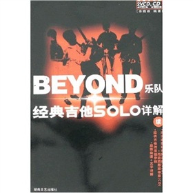 BEYOND乐队经典吉他SOLO详解（续）（附光盘） 实拍图