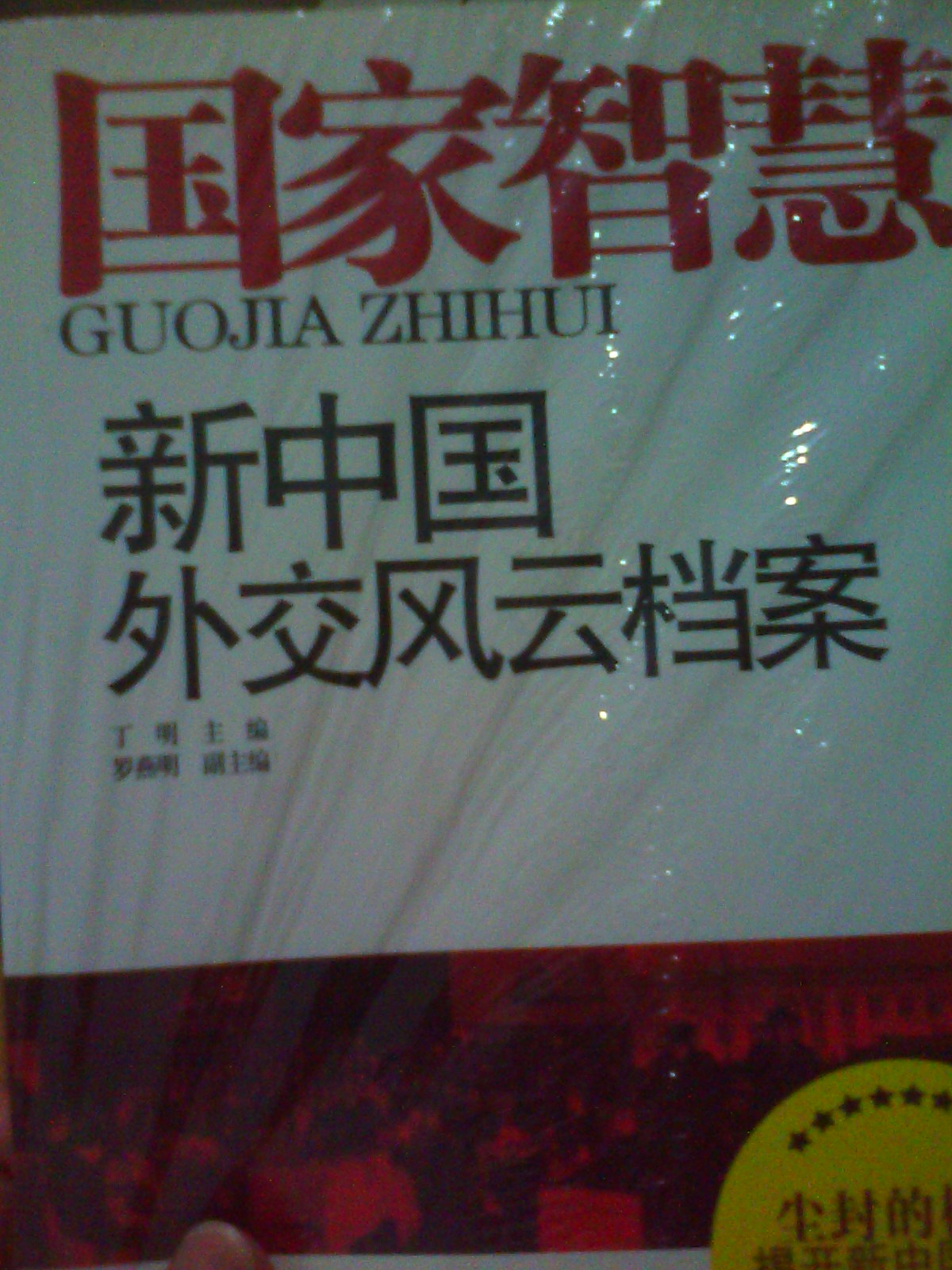 国家智慧：新中国外交风云档案 晒单实拍图