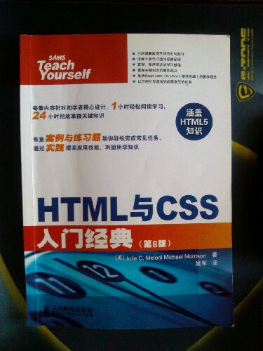 HTML与CSS入门经典（第8版）(异步图书出品) 实拍图