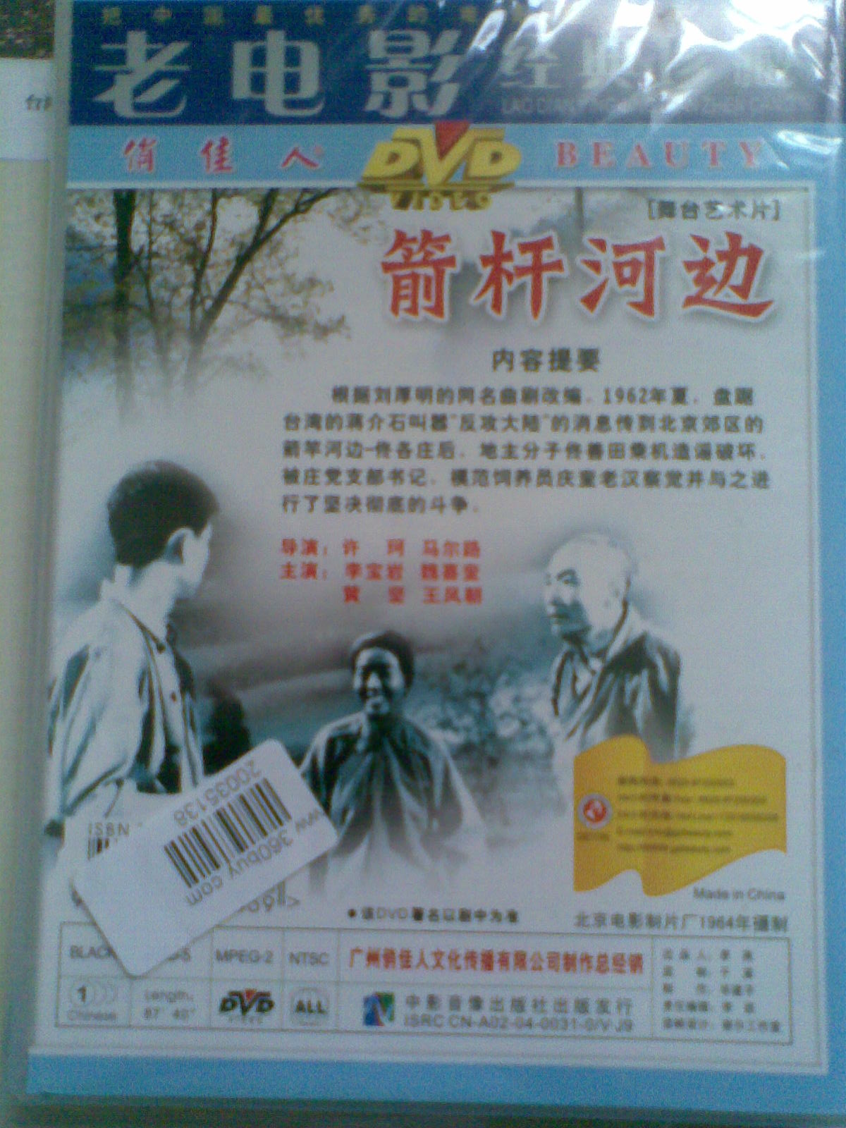 箭杆河边（DVD） 实拍图