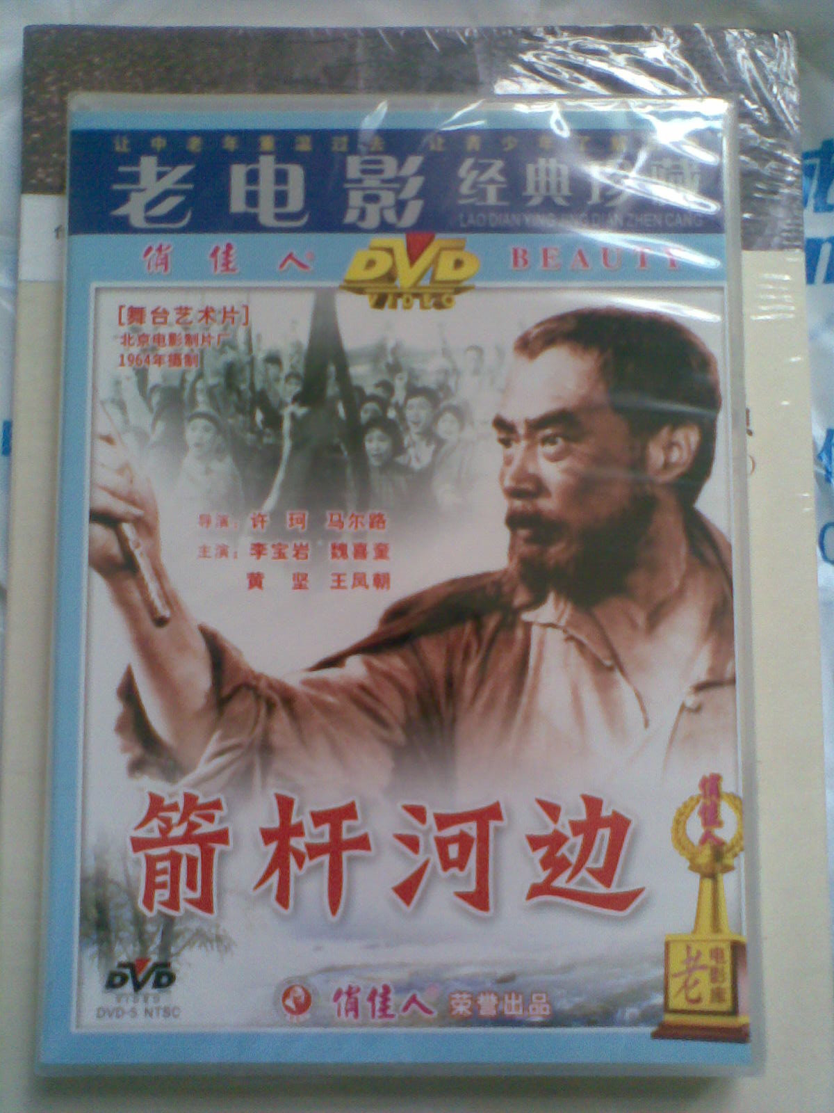 箭杆河边（DVD） 实拍图