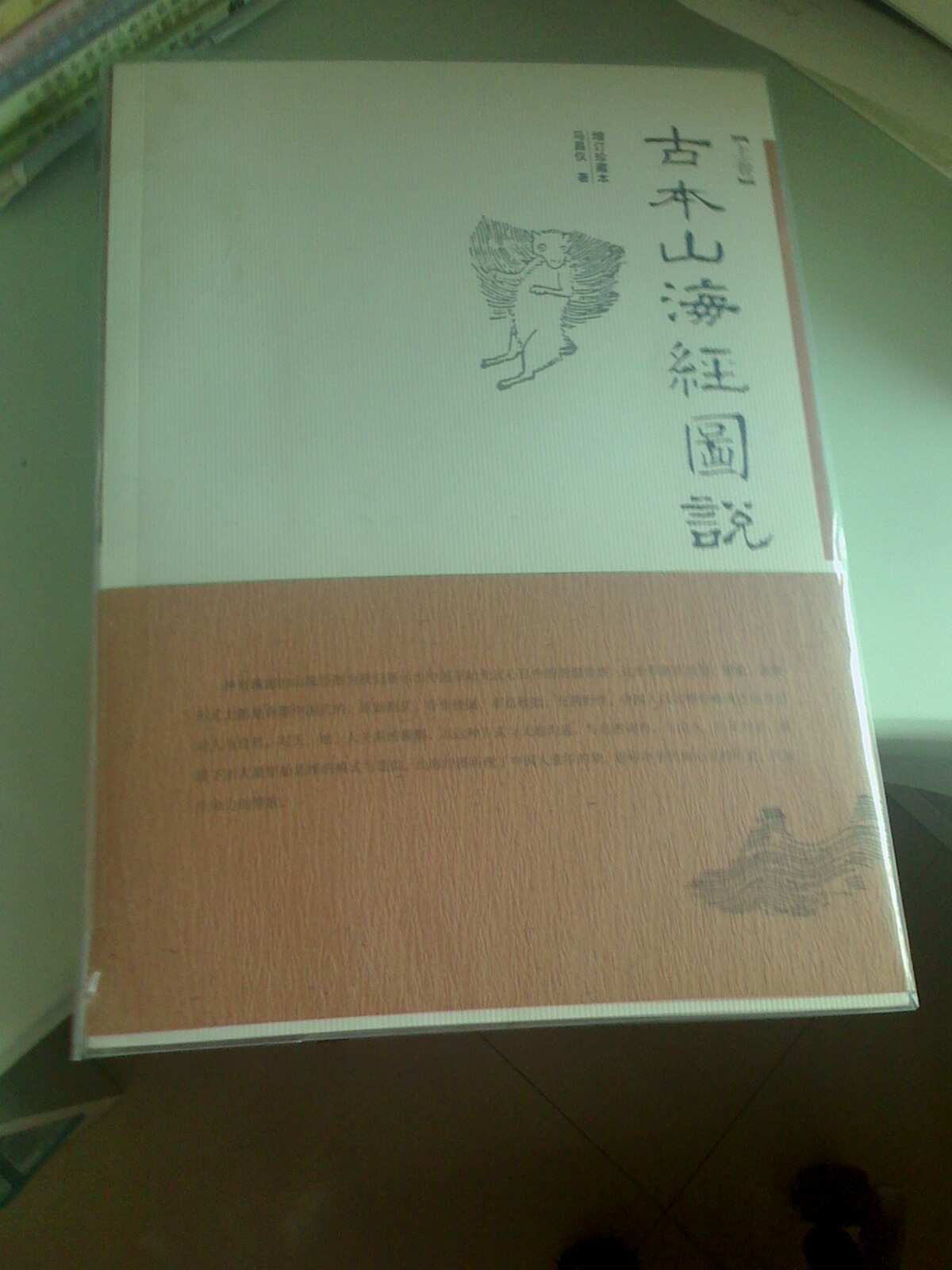 古本山海经图说（增订珍藏本）（套装上下册） 实拍图