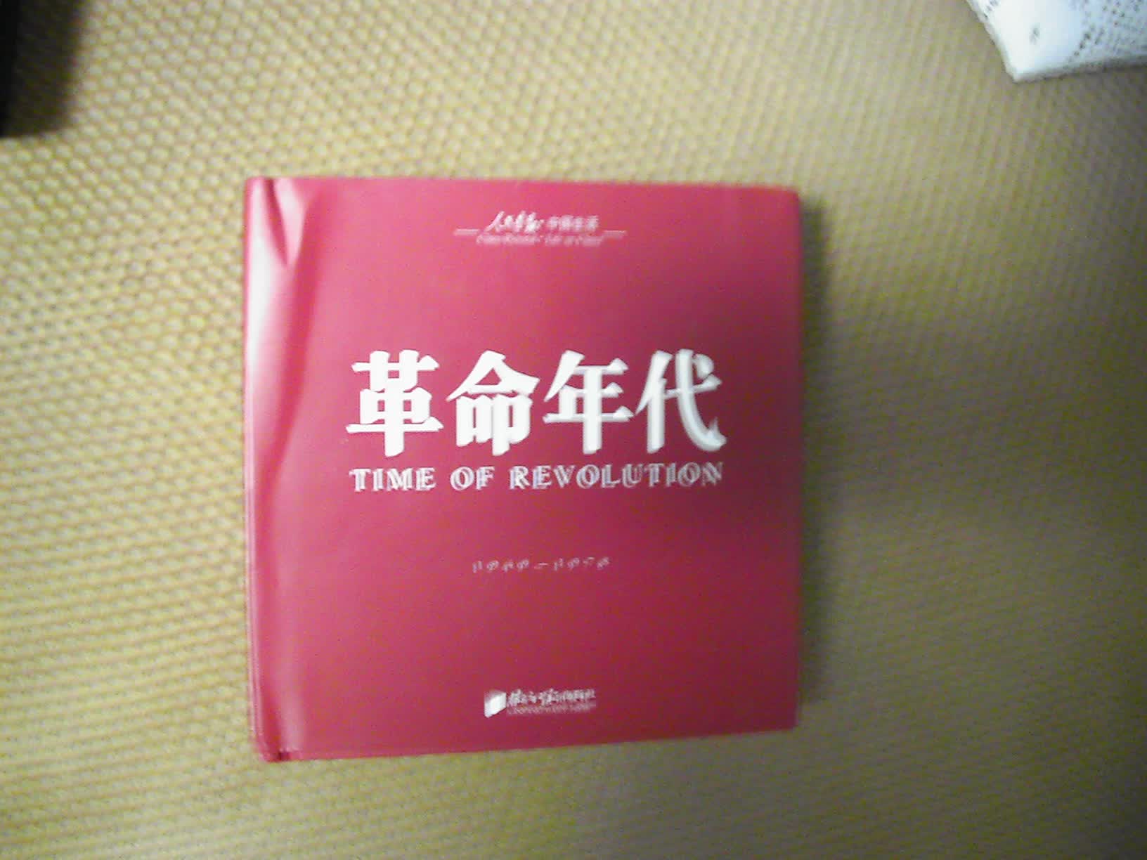 回眸百姓生态·聚焦中国生活〈人民画报〉60年纪实经典图册之〈革命年代〉 实拍图