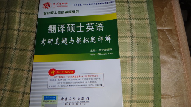 专业硕士考试辅导系列：翻译硕士英语考研真题与模拟题详解 晒单实拍图