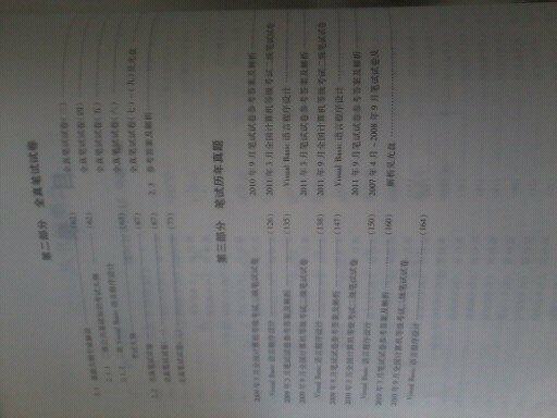 未来教育．全国计算机等级考试上机考题、全真笔试、历年真题三合一：二级VB（2012年考试专用）（附光盘） 实拍图